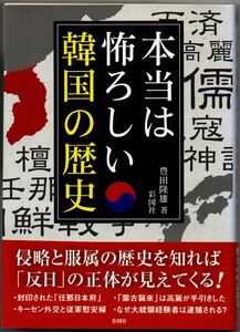 113* 本当は怖ろしい韓国の歴史 豊田隆雄 文庫