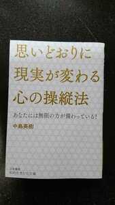 文庫本☆思いどおりに現実が変わる心の操縦法☆中島英樹★送料無料