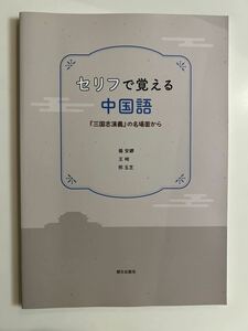 セリフで覚える中国語『三国志演義』の名場面から