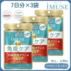 iMUSE イミューズ 免疫ケア 内臓脂肪ダウン kaoヘルシア 7日分 3袋