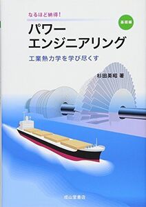 [A11653594]なるほど納得! パワーエンジニアリング 【基礎編】工学熱力学を学び尽くす