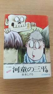 河童の三平　2巻　水木しげる　二見書房　復刻版　サラ文庫　中古品　昭和51年初版発行　