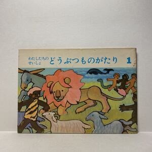 w1/わたしたちのせいしょ どうぶつものがたり 1 1969年 日本日曜学校助成協会 ゆうメール送料180円