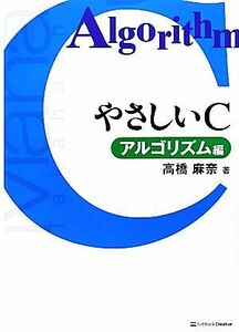 やさしいＣ　アルゴリズム編／高橋麻奈【著】