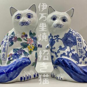 SU■ 伊万里焼 招き猫 2点 セット 千客萬来 開運招福 染付 総柄 陶器製 高さ約25.5cm ネコ 縁起物 福 財 置き物 インテリア コレクション