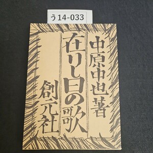 う14-033 中原中也 著 在リし日の歌 創元社 新選 名著複刻全集 近代文学館