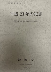 犯罪統計書 平成23年の犯罪