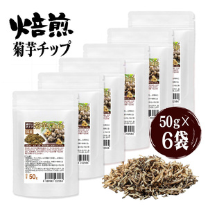 焙煎 菊芋チップス 健康菊芋チップ 50グラム 6袋セット計300g イヌリン豊富　焙煎してありますので香ばしさアップ