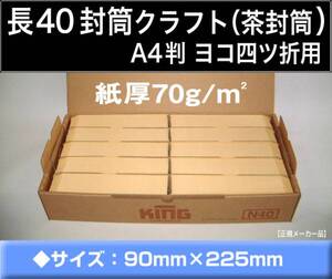 長40封筒《紙厚70g/m2 クラフト 茶封筒 長形40号》1000枚 A4 4ッ折 長型4号 キングコーポレーション