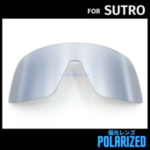 オークリー OAKLEY サングラス ストロ スートロ SUTRO 交換レンズ 偏光レンズ カスタムレンズ シルバーミラー 0630