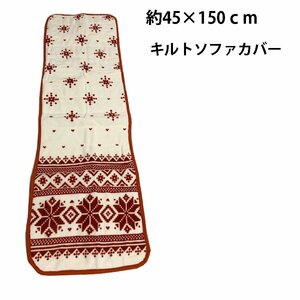 送料無料（北海道、沖縄は1500円別途ご負担）ノルディック キルト ソファカバー ボルドー　ベンチシート　マルチカバー