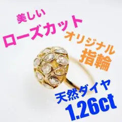 Tキラキラ K18 ローズカット天然ダイヤモンド 1.26ct リング