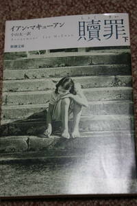 贖罪 下巻(新潮文庫)イアン マキューアン/世界文学の新たな古典となった名作/究極のラブストーリー/イギリス文学/映画「つぐない」原作