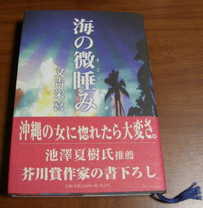 ★ＸＸ★海の微睡み　又吉栄喜★