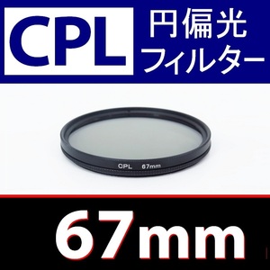 ● 67mm CPL フィルター ● 送料無料【 円偏光 PL C-PL スリム wide 偏光 脹偏1 】