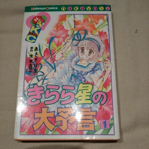 講談社コミックスなかよし『きらら星の大予言』1巻　漫画:あさぎり夕/原作:水木杏子【初版】