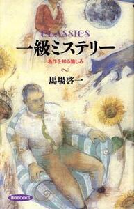 一級ミステリー 名作を知る愉しみ 面白BOOKS26/馬場啓一【著】