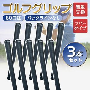 ゴルフ グリップ 60口径 交換 3本 滑り止め ラバー 軽量クラブ バックラインなし 滑らない ゴルフ 社外品 グリップ M