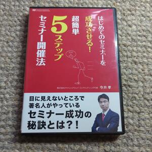 DVD はじめてのセミナーを成功させる!超簡単5ステップセミナー開催法【残1】