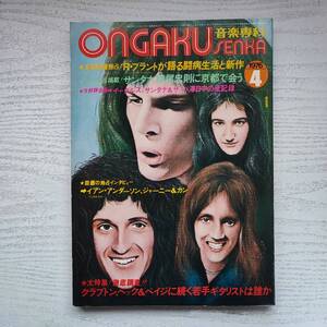 【雑誌】音楽専科 1976年4月 音楽専科社