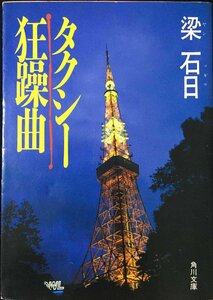 タクシー狂躁曲 (角川文庫 や 23-1)