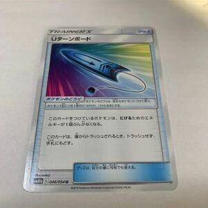 中古　ポケモンカード Uターンボード　046/054 U SM10b