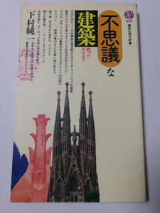 下村純一『不思議な建築：甦ったガウディ』(講談社現代新書)