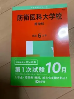 【未使用】大学入試 赤本 防衛大学