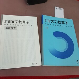 k10-320 短期完成国語スピード学習11 応用 古文2 枕草子 解答付き 書き込みあり