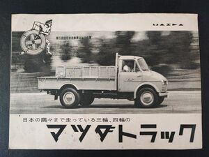 【マツダ/東洋工業・1950年代・マツダトラックカタログ（三輪トラック/ライトバン/）】カタログ/パンフレット/旧車カタログ/絶版車/