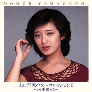 山口百惠ベスト・コレクションII ～いい日旅立ち～/山口百恵