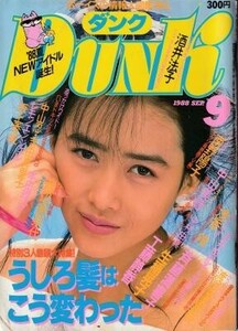 DUNK ダンク 1988年09月号 工藤静香 生稲晃子 斉藤満貴子 本田理沙 中山忍 吉田真里子 坂上香織 渡辺満里奈 斉藤由貴 小沢なつき 浅香唯