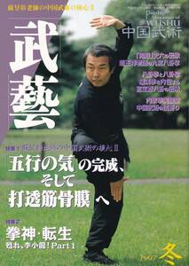 月刊秘伝増刊 武藝(蘇昱彰:五行の気:打透筋骨膜,蘇れ李小龍,趙玉祥,八卦拳と八卦掌,白鶴拳と詠春拳,通背拳三絶掌法:断魂掌,流水拳法,,他)