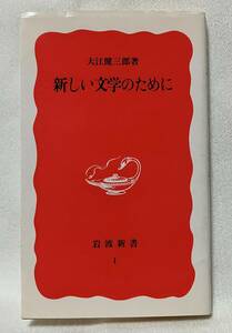 『新しい文学のために』　大江健三郎　岩波書店　岩波新書　新赤版１　