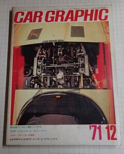 ●「CAR GRAPHIC カーグラフィック　NO.126 1971年12」