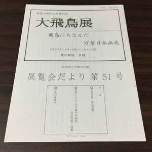 【大飛鳥展／飛鳥にちなんだ万葉日本画展】奈良県立万葉文化館 展覧会だより 第51号 平成23年