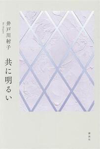 共に明るい/井戸川射子(著者)