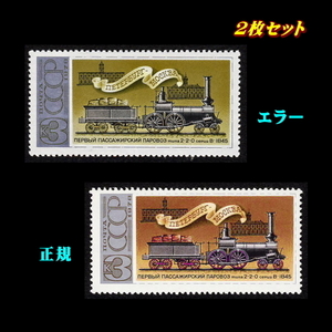 ■エラー切手■ ソビエト　1978年　機関車(6)　/色違い /色抜け　/ ソ連・ロシア