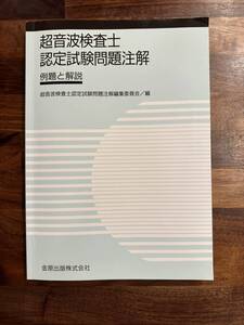 超音波検査士認定試験問題注解―例題と解説 第36回&第37回認定試験消化器領域過去問まとめ付き