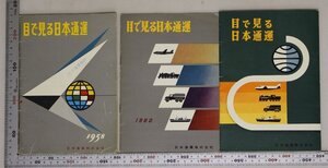 印刷物『目で見る日本通運 3冊セット』補足:目で見る日本通運1958・1960・1961年/通運事業/貨物自動車運送事業/海上運送事業/港湾運送事業