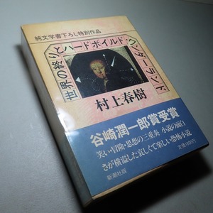 村上春樹：【世界の終りとハードボイルド・ワンダーランド】＊１９８５年（昭和６０年）：＜重版・函・帯＞