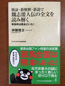 検証・新解釈・新説で魏志倭人伝の全文を読み解く - 卑弥呼は熊本にいた！