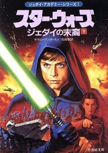 スター・ウォーズ ジェダイの末裔 ジェダイ・アカデミー・シリーズ 1(下) 竹書房文庫竹書房エンターテインメント文庫/ケヴィン・J.アンダー