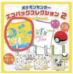 ポケモンセンター　エコバッグコレクション2