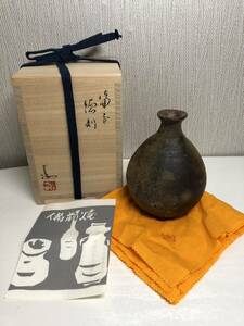 備前焼 伊部焼 陶芸家 伊勢崎 満 徳利 酒器 日本伝統工芸品 岡山県指定重要無形文化財保持者 共箱 栞 (父 伊勢崎陽山 弟 伊勢崎淳