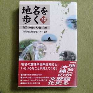 /12.29/ 地名を歩く―奄美・沖縄の人・神・自然　増補改訂版 著者 南島地名研究センタ- 221029セ191022