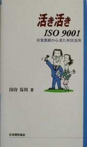 活き活きISO9001 日常業務から見た有効活用/国府保周(著者)