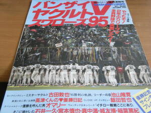 日刊スポーツグラフ増刊　バンザイ ヤクルトスワローズ 