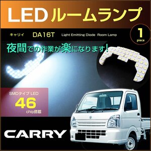 ぴったりサイズ キャリイ ＬＥＤルームランプ ＣＡＲＲＹ ＤＡ１６Ｔ 系 キャリー きゃりい