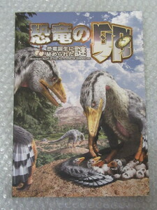 恐竜/恐竜の卵 恐竜誕生に秘められた謎/読売新聞社/2017年/稀少 レア